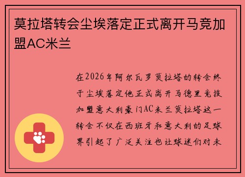莫拉塔转会尘埃落定正式离开马竞加盟AC米兰