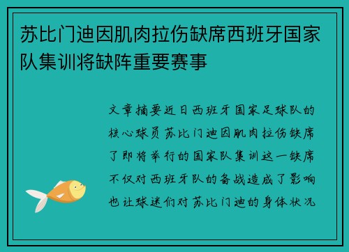 苏比门迪因肌肉拉伤缺席西班牙国家队集训将缺阵重要赛事