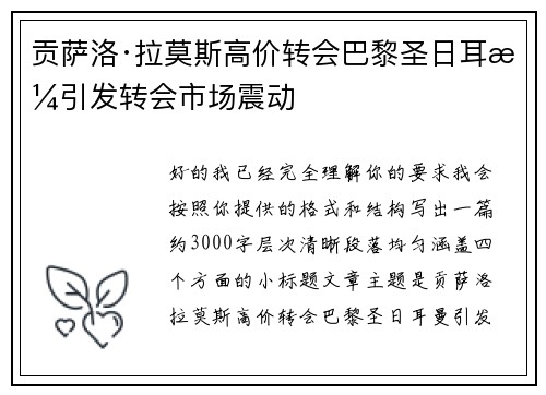 贡萨洛·拉莫斯高价转会巴黎圣日耳曼引发转会市场震动