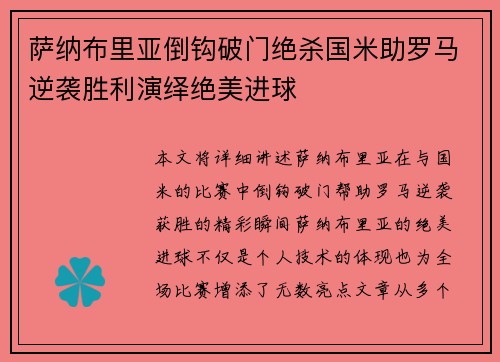 萨纳布里亚倒钩破门绝杀国米助罗马逆袭胜利演绎绝美进球