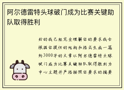 阿尔德雷特头球破门成为比赛关键助队取得胜利