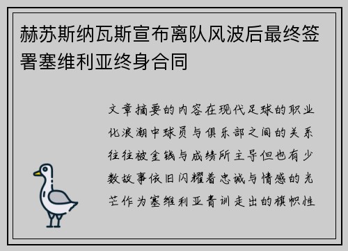 赫苏斯纳瓦斯宣布离队风波后最终签署塞维利亚终身合同