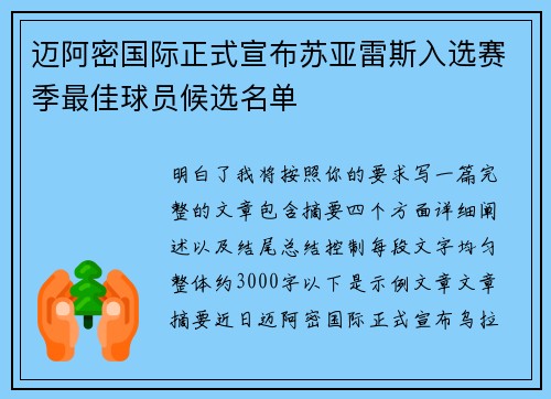 迈阿密国际正式宣布苏亚雷斯入选赛季最佳球员候选名单