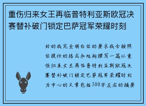 重伤归来女王再临普特利亚斯欧冠决赛替补破门锁定巴萨冠军荣耀时刻