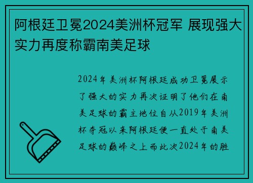 阿根廷卫冕2024美洲杯冠军 展现强大实力再度称霸南美足球