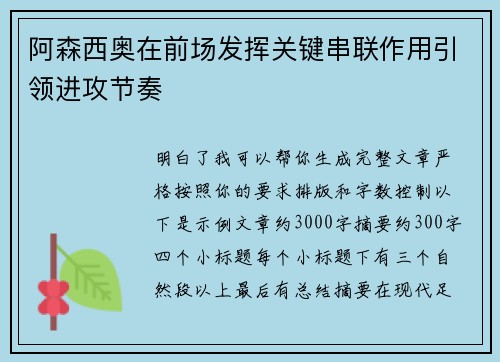 阿森西奥在前场发挥关键串联作用引领进攻节奏