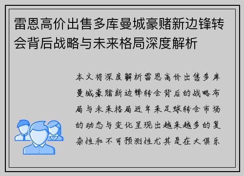 雷恩高价出售多库曼城豪赌新边锋转会背后战略与未来格局深度解析