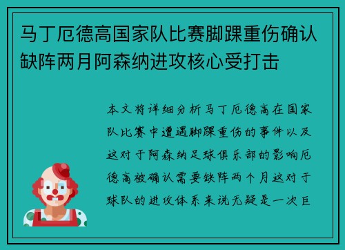 马丁厄德高国家队比赛脚踝重伤确认缺阵两月阿森纳进攻核心受打击
