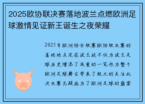 2025欧协联决赛落地波兰点燃欧洲足球激情见证新王诞生之夜荣耀