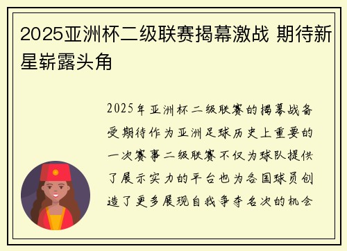 2025亚洲杯二级联赛揭幕激战 期待新星崭露头角