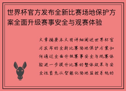 世界杯官方发布全新比赛场地保护方案全面升级赛事安全与观赛体验