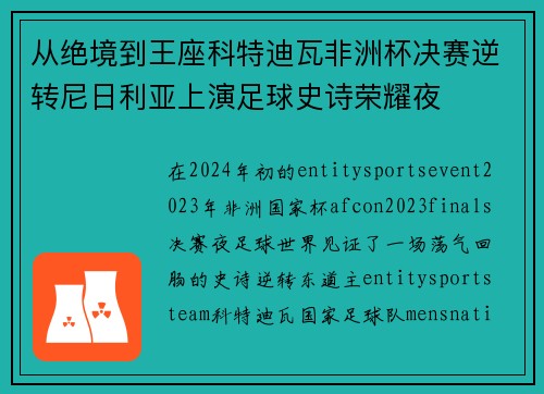 从绝境到王座科特迪瓦非洲杯决赛逆转尼日利亚上演足球史诗荣耀夜