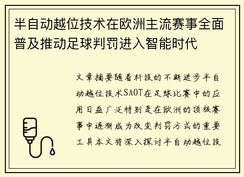 半自动越位技术在欧洲主流赛事全面普及推动足球判罚进入智能时代