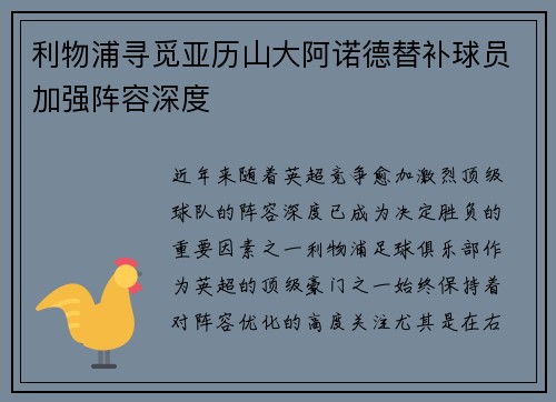利物浦寻觅亚历山大阿诺德替补球员加强阵容深度