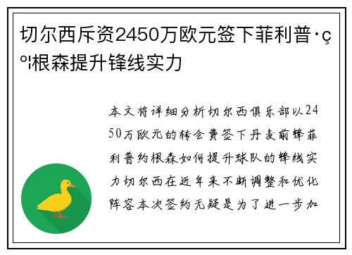 切尔西斥资2450万欧元签下菲利普·约根森提升锋线实力