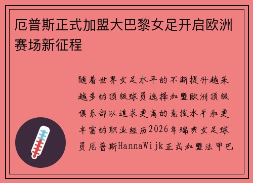 厄普斯正式加盟大巴黎女足开启欧洲赛场新征程