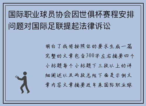 国际职业球员协会因世俱杯赛程安排问题对国际足联提起法律诉讼