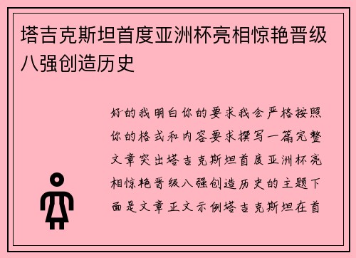 塔吉克斯坦首度亚洲杯亮相惊艳晋级八强创造历史