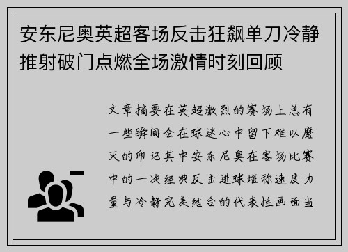 安东尼奥英超客场反击狂飙单刀冷静推射破门点燃全场激情时刻回顾