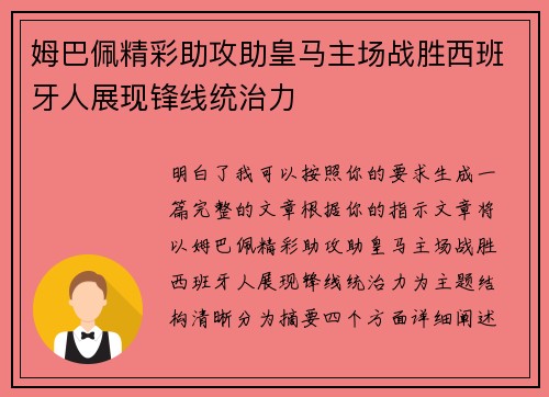 姆巴佩精彩助攻助皇马主场战胜西班牙人展现锋线统治力
