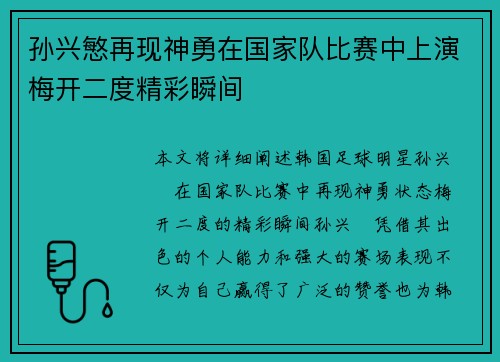 孙兴慜再现神勇在国家队比赛中上演梅开二度精彩瞬间