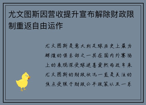 尤文图斯因营收提升宣布解除财政限制重返自由运作