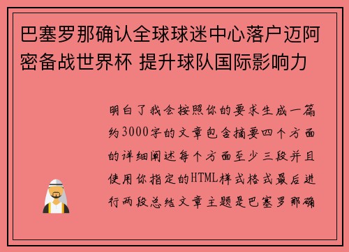 巴塞罗那确认全球球迷中心落户迈阿密备战世界杯 提升球队国际影响力