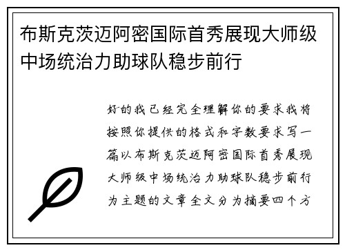 布斯克茨迈阿密国际首秀展现大师级中场统治力助球队稳步前行