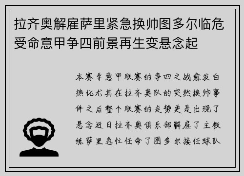 拉齐奥解雇萨里紧急换帅图多尔临危受命意甲争四前景再生变悬念起