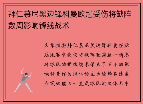 拜仁慕尼黑边锋科曼欧冠受伤将缺阵数周影响锋线战术