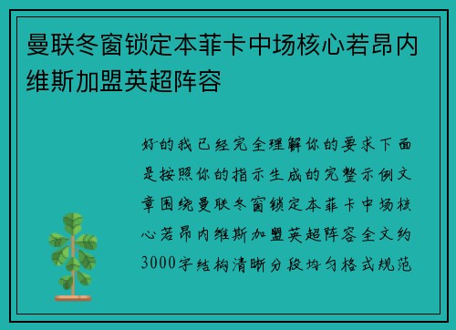 曼联冬窗锁定本菲卡中场核心若昂内维斯加盟英超阵容