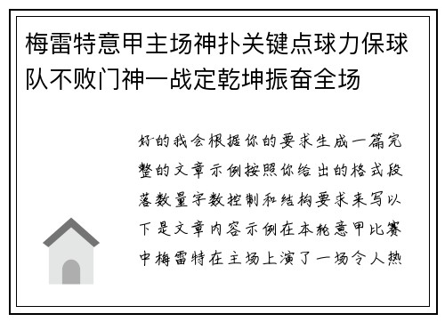 梅雷特意甲主场神扑关键点球力保球队不败门神一战定乾坤振奋全场