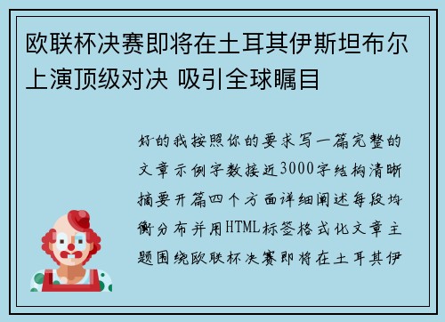 欧联杯决赛即将在土耳其伊斯坦布尔上演顶级对决 吸引全球瞩目