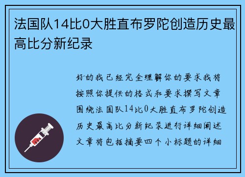 法国队14比0大胜直布罗陀创造历史最高比分新纪录