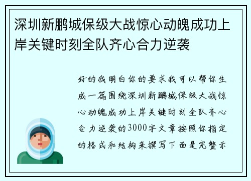 深圳新鹏城保级大战惊心动魄成功上岸关键时刻全队齐心合力逆袭