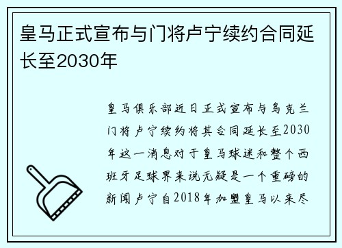 皇马正式宣布与门将卢宁续约合同延长至2030年