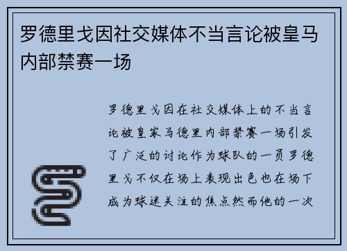 罗德里戈因社交媒体不当言论被皇马内部禁赛一场