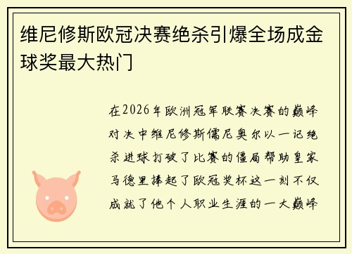 维尼修斯欧冠决赛绝杀引爆全场成金球奖最大热门